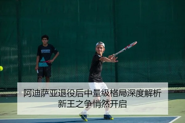 a-di-sa-ya-tui-yi-hou-zhong-liang-ji-ge-ju-shen-du-jie-xi-xin-wang-zhi-zheng-qiao-ran-kai-qi-2-891.jpg